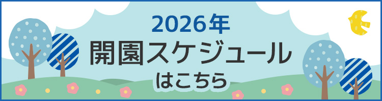 2026年開園スケジュール